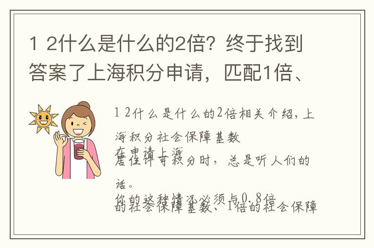 1 2什么是什么的2倍?终于找到答案了上海积分申请,匹配1倍、2倍基数,到底是多少工资?