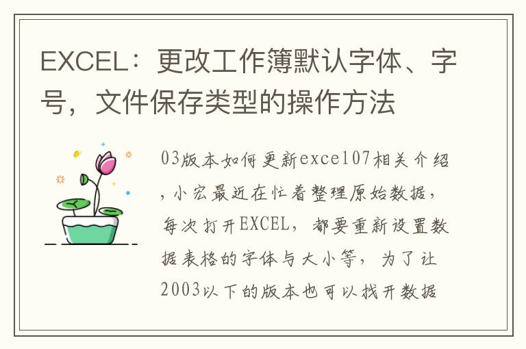 EXCEL:更改工作簿默认字体、字号,文件保存类型的操作方法