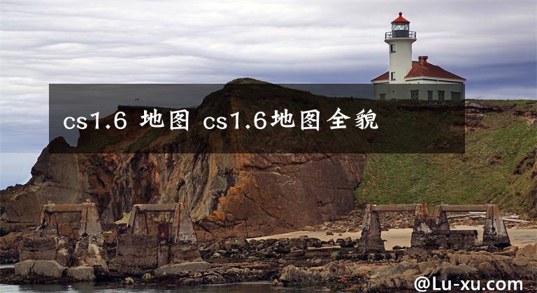 cs1.6 地图 cs1.6地图全貌