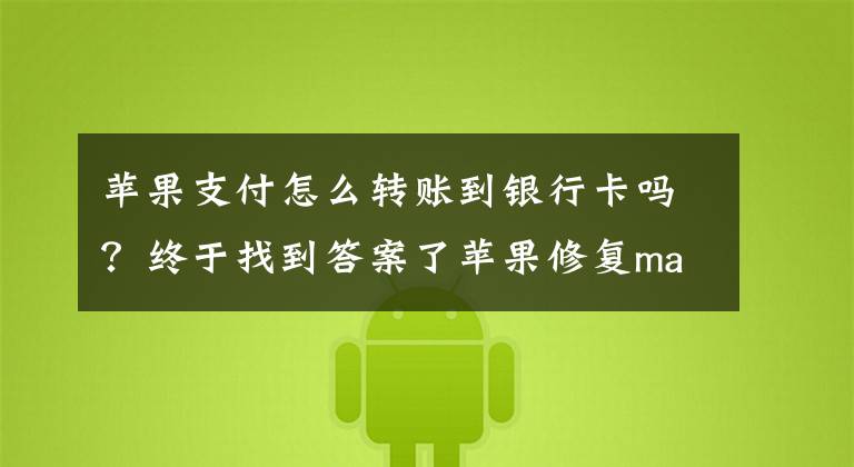 苹果支付怎么转账到银行卡吗?终于找到答案了苹果修复macOS无密码登陆漏洞 微信可直接转账到对方银行卡了