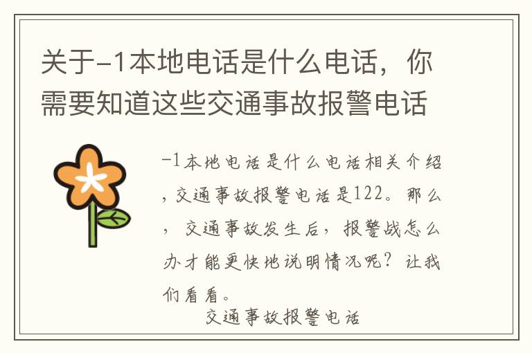 关于-1本地电话是什么电话,你需要知道这些交通事故报警电话操作方法