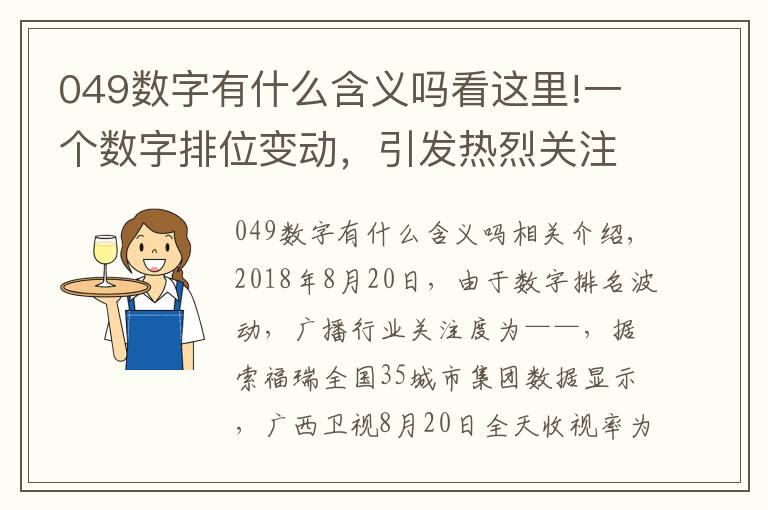 049数字有什么含义吗看这里!一个数字排位变动,引发热烈关注!