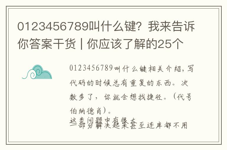0123456789叫什么键?我来告诉你答案干货 | 你应该了解的25个JS技巧