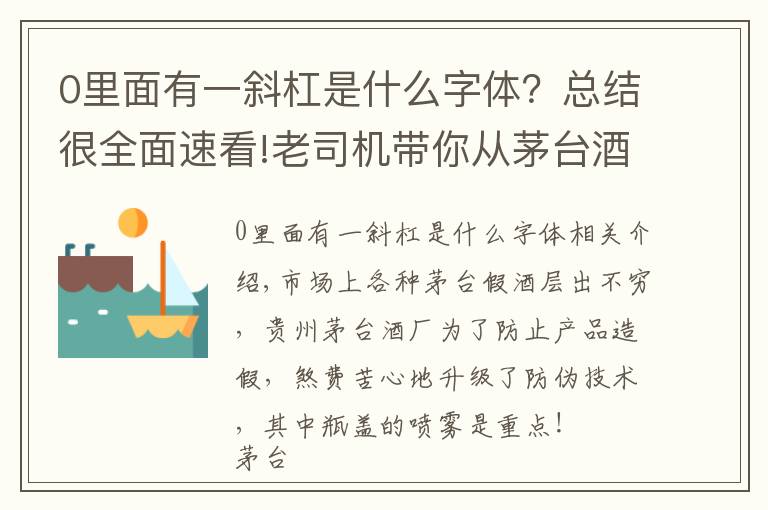 0里面有一斜杠是什么字体?总结很全面速看!老司机带你从茅台酒瓶盖喷码看茅台酒真假,走,上车!