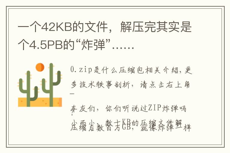 一个42KB的文件,解压完其实是个4.5PB的“炸弹”……
