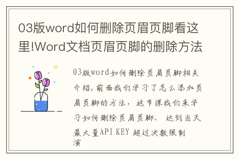 03版word如何删除页眉页脚看这里!Word文档页眉页脚的删除方法?