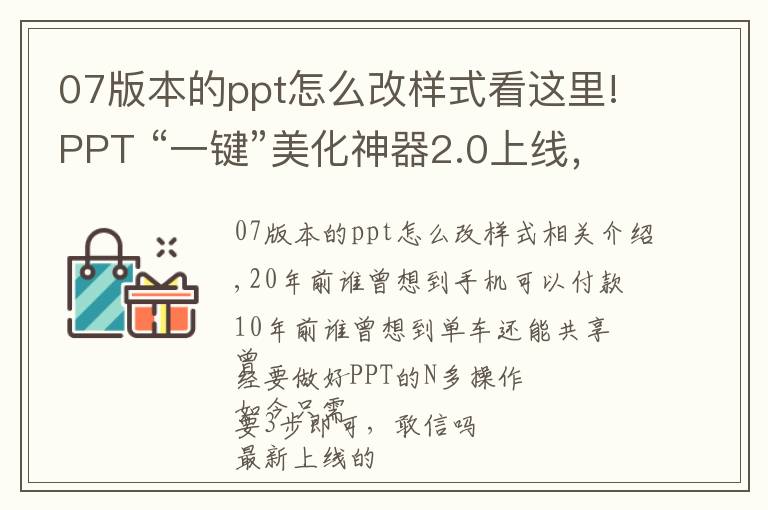 07版本的ppt怎么改样式看这里!PPT “一键”美化神器2.0上线,仅需3步就搞定PPT