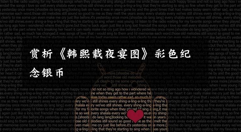 赏析《韩熙载夜宴图》彩色纪念银币