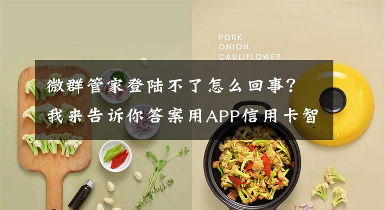 微群管家登陆不了怎么回事?我来告诉你答案用APP信用卡智能还款 小心贷款陷阱