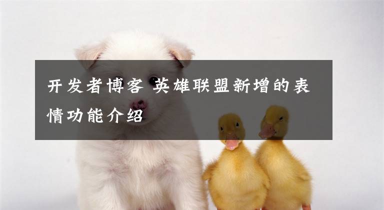 开发者博客 英雄联盟新增的表情功能介绍