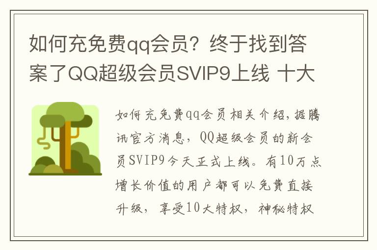如何充免费qq会员?终于找到答案了QQ超级会员SVIP9上线 十大特权10万点成长值可免费升级