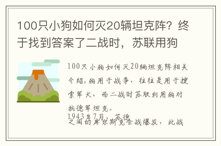 100只小狗如何灭20辆坦克阵?终于找到答案了二战时,苏联用狗狗对付德军坦克,效果还真明显