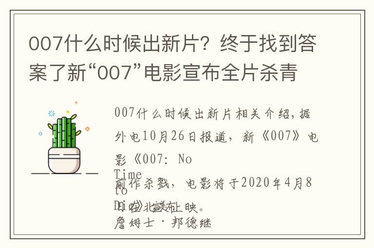 007什么时候出新片?终于找到答案了新“007”电影宣布全片杀青,2020年北美上映