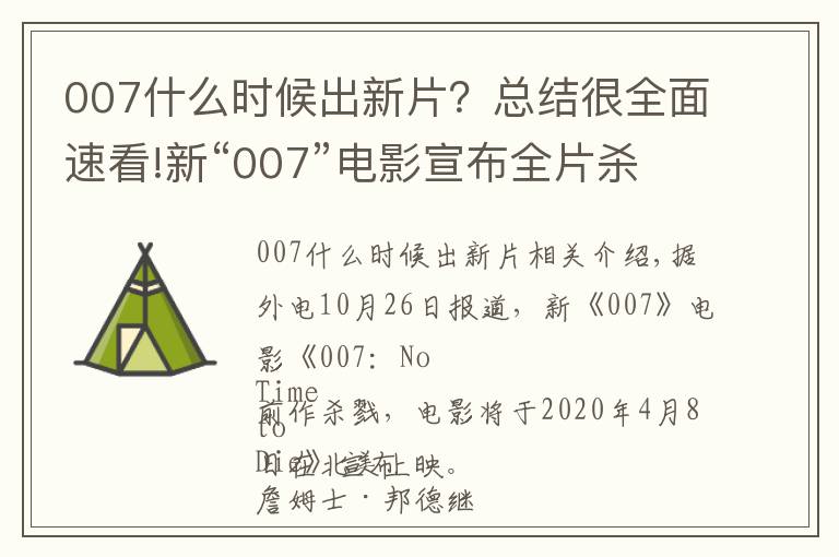 007什么时候出新片?总结很全面速看!新“007”电影宣布全片杀青,2020年北美上映