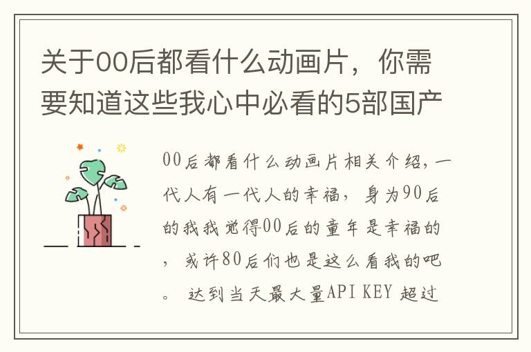 关于00后都看什么动画片,你需要知道这些我心中必看的5部国产动画电影,陪伴00后童年的国产佳作