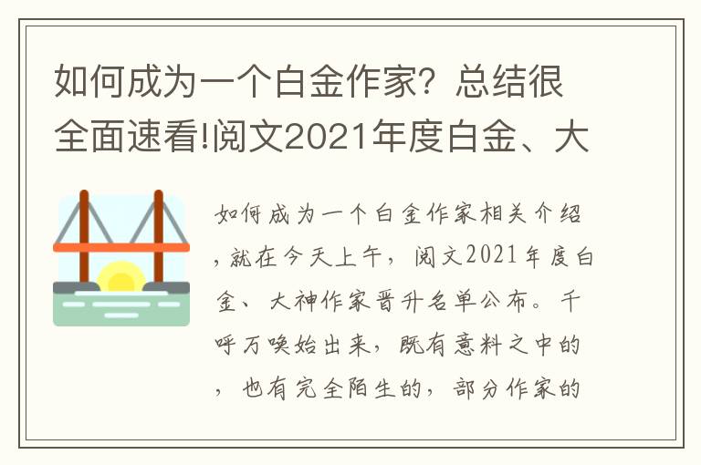 如何成为一个白金作家?总结很全面速看!阅文2021年度白金、大神作家晋升名单公布,恭喜各位大佬