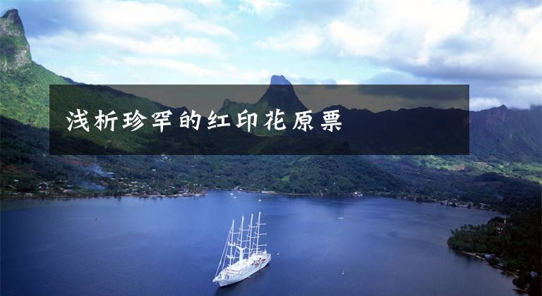 浅析珍罕的红印花原票