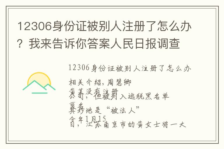 12306身份证被别人注册了怎么办?我来告诉你答案人民日报调查:身份证被冒用,该怎么办