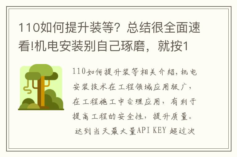 110如何提升装等?总结很全面速看!机电安装别自己琢磨,就按110页中建工艺标准来,一图一答一详解