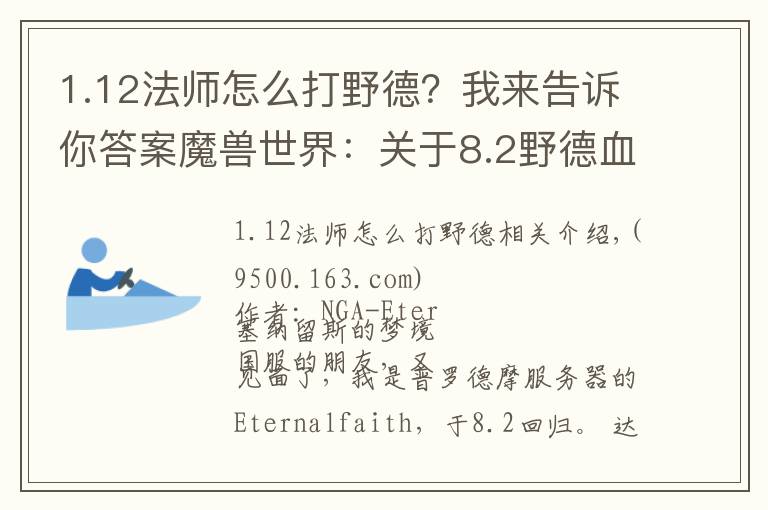 1.12法师怎么打野德?我来告诉你答案魔兽世界:关于8.2野德血爪流团本,分享一些研究成果
