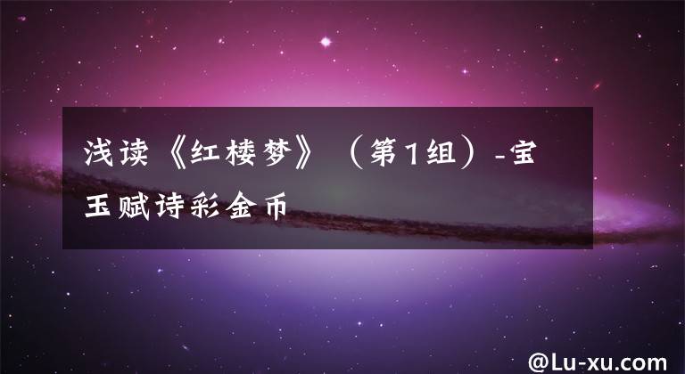 浅读《红楼梦》(第1组)-宝玉赋诗彩金币