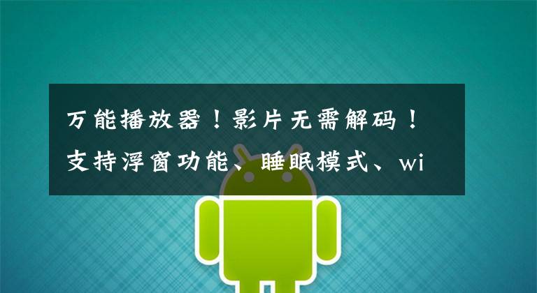 万能播放器！影片无需解码！支持浮窗功能、睡眠模式、wifi传输