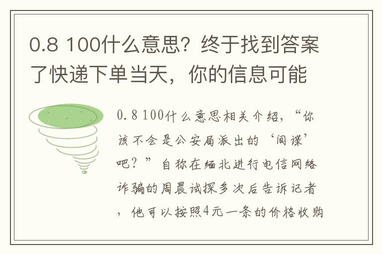 0.8 100什么意思?终于找到答案了快递下单当天,你的信息可能已被卖给电诈分子