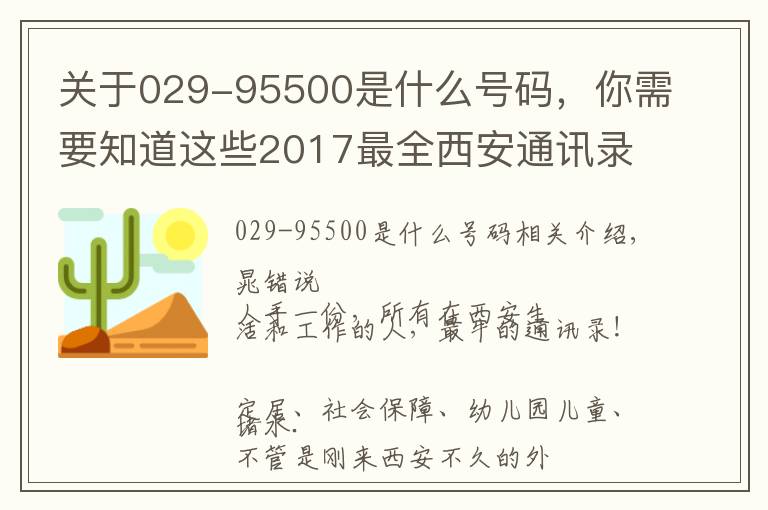 关于029-95500是什么号码,你需要知道这些2017最全西安通讯录!人手一份,一定用得上!赶紧收藏!