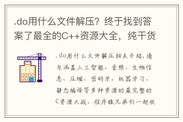 .do用什么文件解压?终于找到答案了最全的C++资源大全,纯干货,收藏起来吧