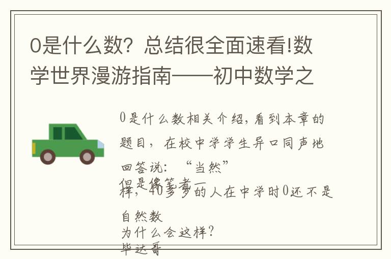 0是什么数?总结很全面速看!数学世界漫游指南——初中数学之有理数(三)0是自然数吗?