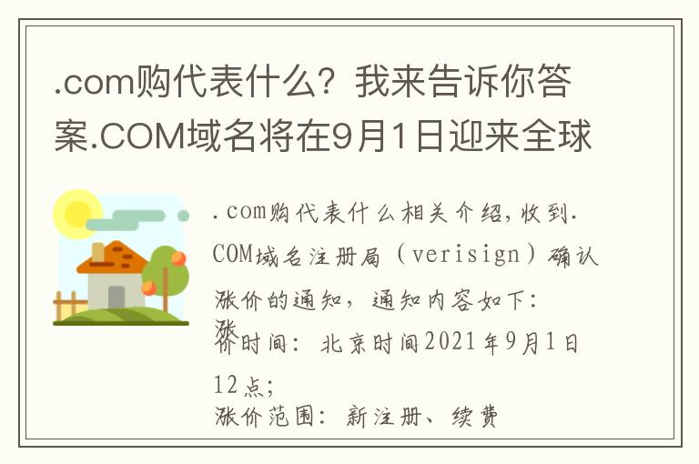 .com购代表什么?我来告诉你答案.COM域名将在9月1日迎来全球涨价