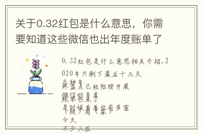 关于0.32红包是什么意思,你需要知道这些微信也出年度账单了!哇!原来我这么有钱?