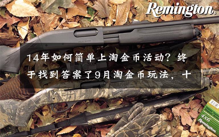 14年如何简单上淘金币活动?终于找到答案了9月淘金币玩法,十天刷了不到30单,访客轻松破了三万