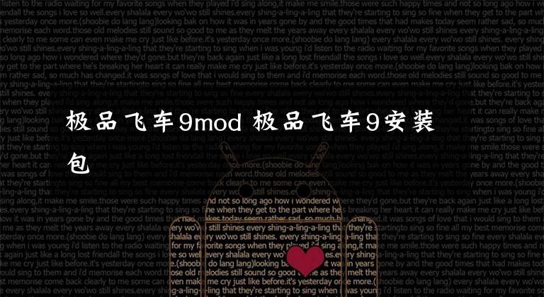 极品飞车9mod 极品飞车9安装包