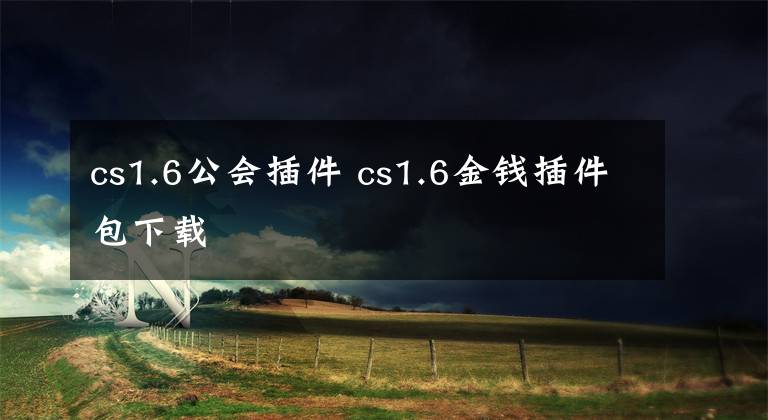 cs1.6公会插件 cs1.6金钱插件包下载