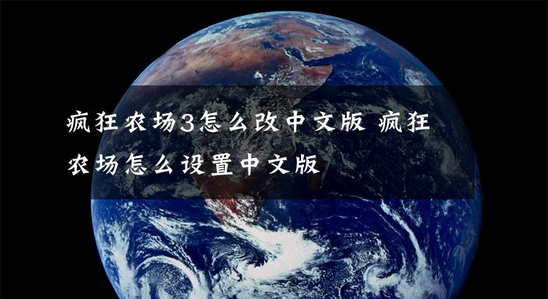 疯狂农场3怎么改中文版 疯狂农场怎么设置中文版