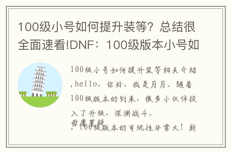 100级小号如何提升装等?总结很全面速看!DNF:100级版本小号如何进阶?可以全疲劳皇宫或者记忆之地