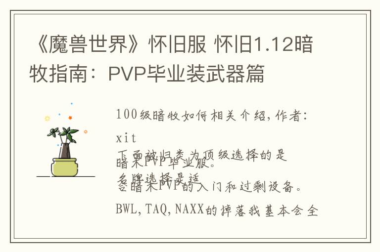 《魔兽世界》怀旧服 怀旧1.12暗牧指南:PVP毕业装武器篇