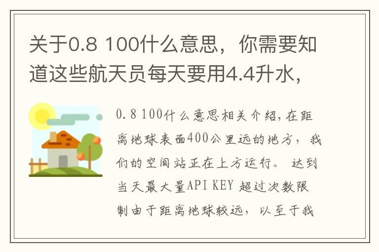 关于0.8 100什么意思,你需要知道这些航天员每天要用4.4升水,执行180天飞行任务所需的水从何而来?