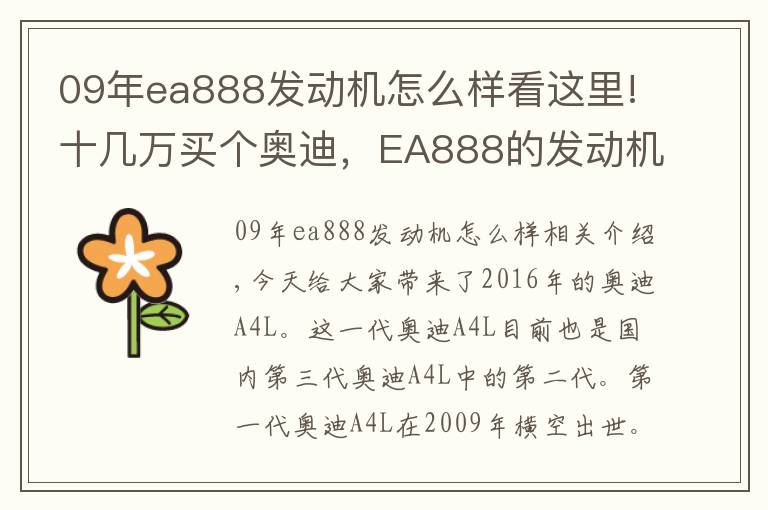 09年ea888发动机怎么样看这里!十几万买个奥迪,EA888的发动机,才四年就漏油了?