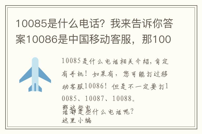 10085是什么电话?我来告诉你答案10086是中国移动客服,那10085、10087呢?
