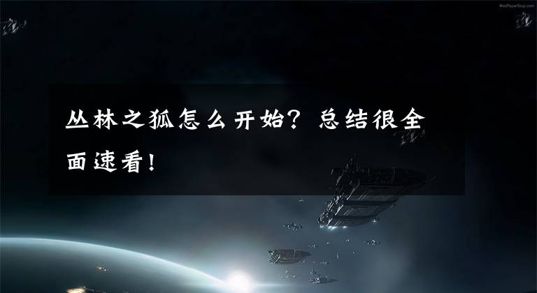 丛林之狐怎么开始?总结很全面速看!