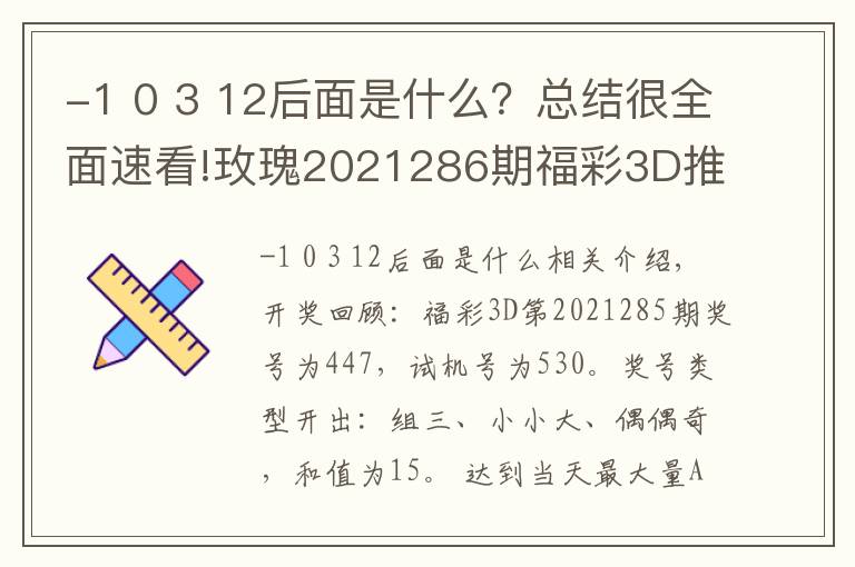 -1 0 3 12后面是什么?总结很全面速看!玫瑰2021286期福彩3D推荐:本期金胆关注9,看好跨度开出7