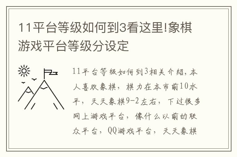 11平台等级如何到3看这里!象棋游戏平台等级分设定