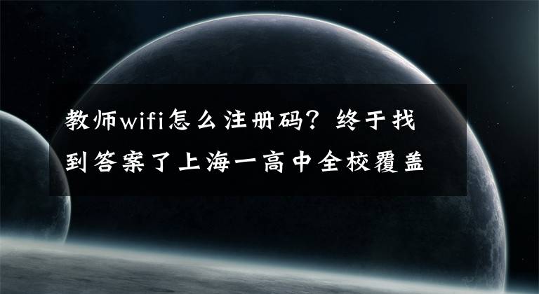 教师wifi怎么注册码?终于找到答案了上海一高中全校覆盖免费Wifi 学生可自主预约实验室甚至教师