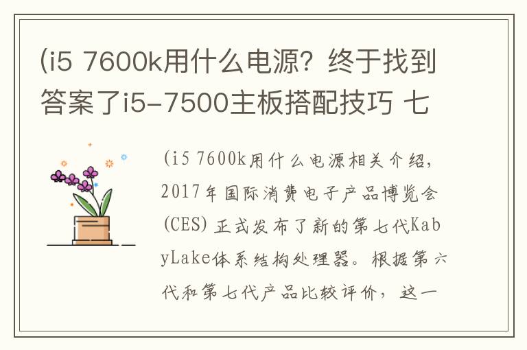 (i5 7600k用什么电源?终于找到答案了i5-7500主板搭配技巧 七代i57500游戏电脑配置推荐