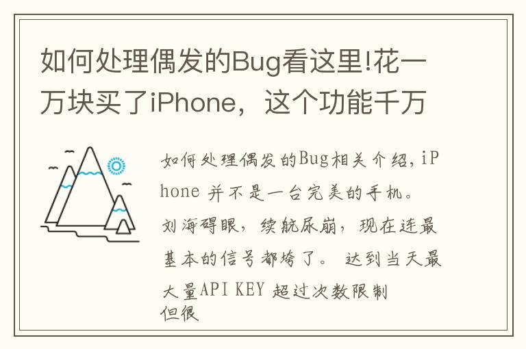 如何处理偶发的Bug看这里!花一万块买了iPhone,这个功能千万别忽略