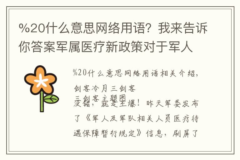 %20什么意思网络用语?我来告诉你答案军属医疗新政策对于军人很重要,这项福利看点很多