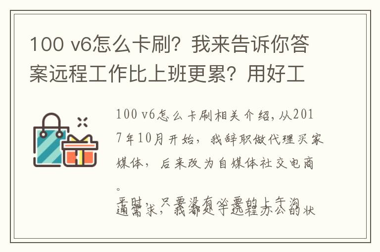 100 v6怎么卡刷?我来告诉你答案远程工作比上班更累?用好工具能让你多出几小时刷抖音