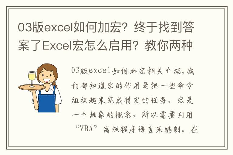 03版excel如何加宏?终于找到答案了Excel宏怎么启用?教你两种方法